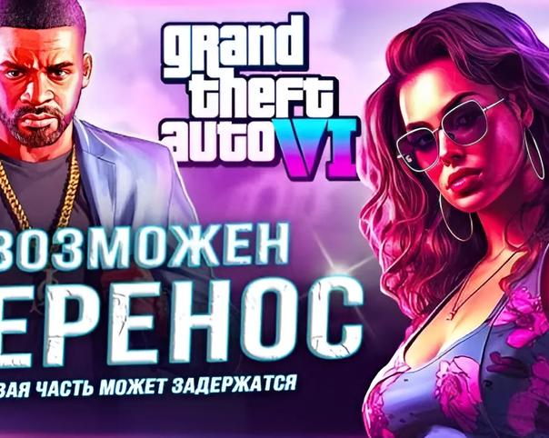 GTA 6 может выйти только в конце 2025 начале 2026 года